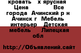 кровать 2-х ярусная › Цена ­ 12 000 - Все города, Ачинский р-н, Ачинск г. Мебель, интерьер » Детская мебель   . Липецкая обл.